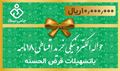 تصویر حواله الکترونیکی خرید اقساطی 18ماهه باتسهیلات قرض الحسنه