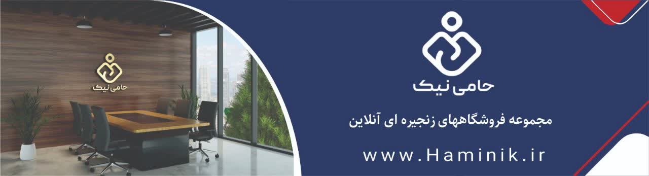 حامی نیک نامی نیک