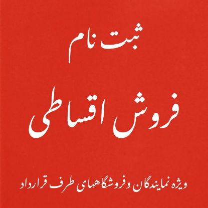 تصویر ثبت نام حواله خرید اقساطی10 ماهه یک میلیون تومانی (مخصوص نمایندگان)