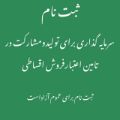 تصویر مشاوره جهت سرمایه گذاری و تامین اعتبارفروش اقساطی