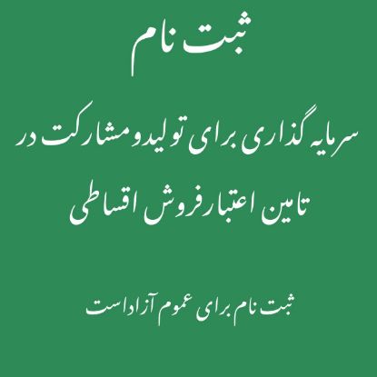 تصویر مشاوره جهت سرمایه گذاری و تامین اعتبارفروش اقساطی