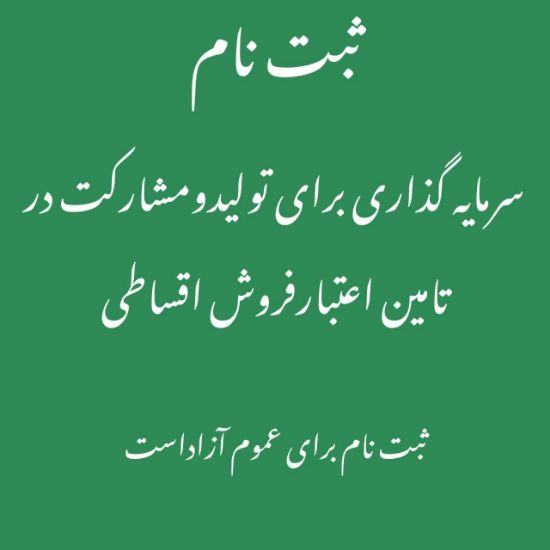 تصویر مشاوره جهت سرمایه گذاری و تامین اعتبارفروش اقساطی