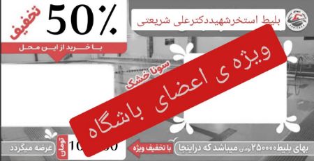 تصویر دسته بندی بلیط استخر شریعتی کرج