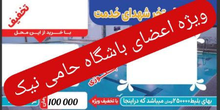 تصویر دسته بندی بلیط استخر شهدای خدمت شهرک وحدت