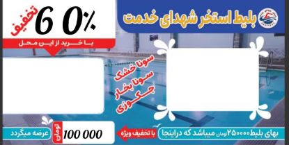 تصویر بلیط استخر شهدای خدمت