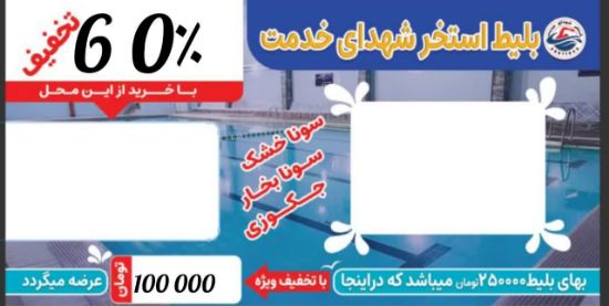 تصویر بلیط استخر شهدای خدمت