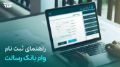 تصویر راهنمای تصویری دریافت تسهیلات رسالت
