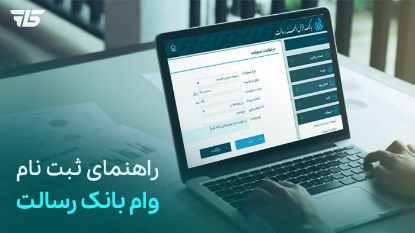 تصویر راهنمای تصویری دریافت تسهیلات رسالت
