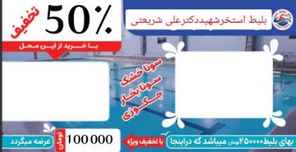 تصویر بلیط استخر شریعتی کرج