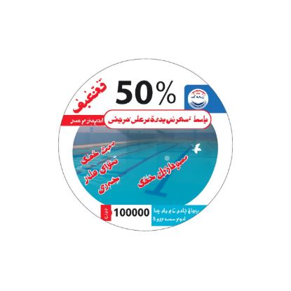 تصویر بلیط استخر شریعتی کرج