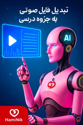 تصویر تبدیل فایل صوتی به جزوه درسی