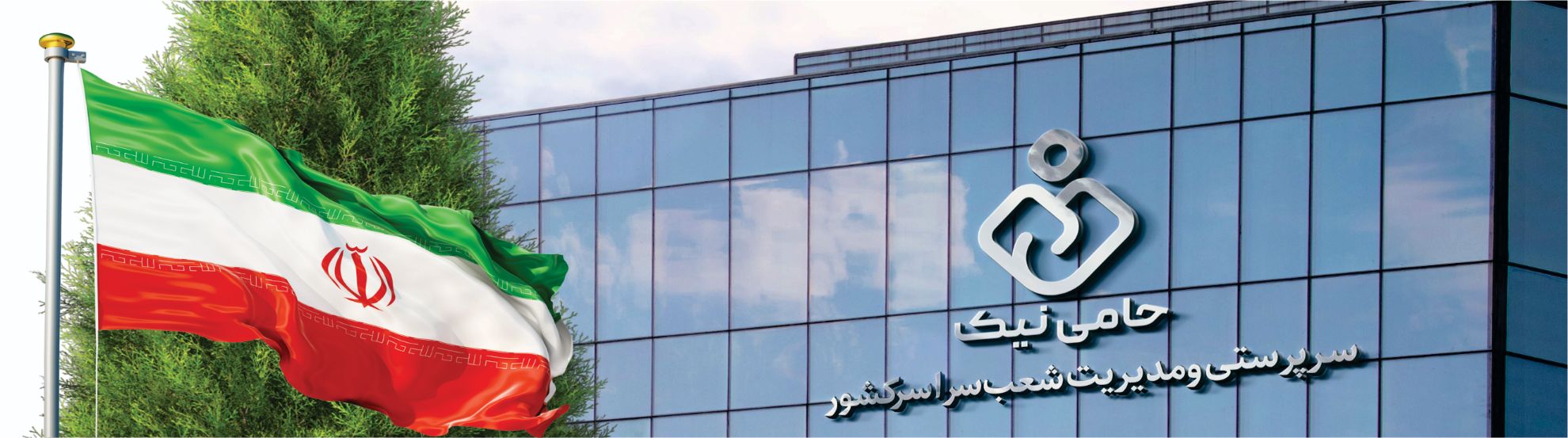 حامی نیک نامی نیک